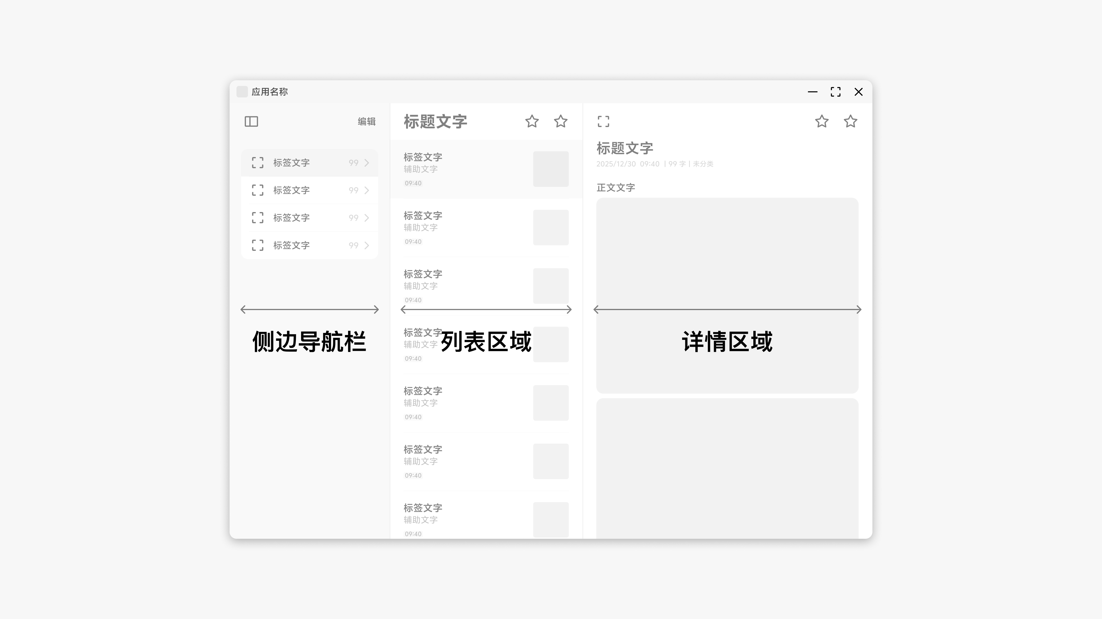 侧边导航、列表和详情三列的空间关系